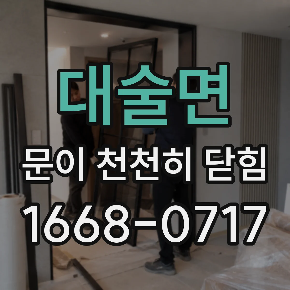대술면 문이 천천히 닫힘