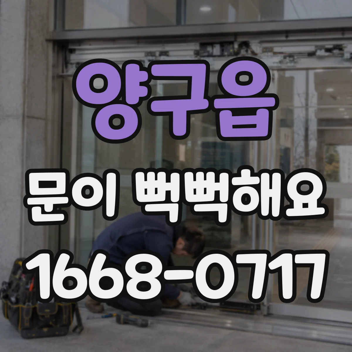 양구읍 문이 뻑뻑해요