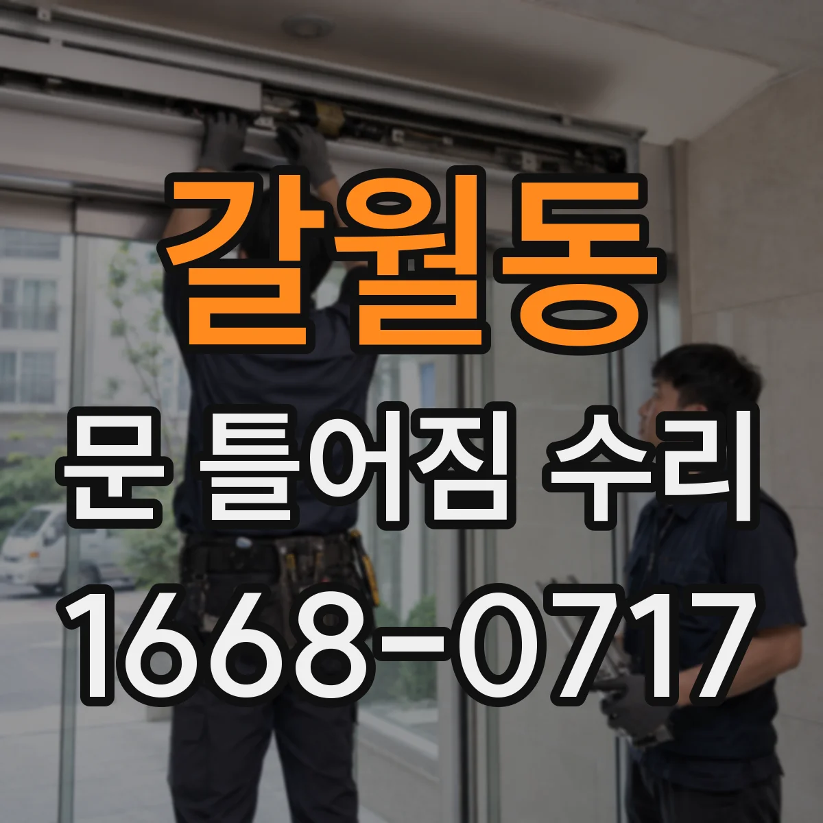 갈월동 문 틀어짐 수리