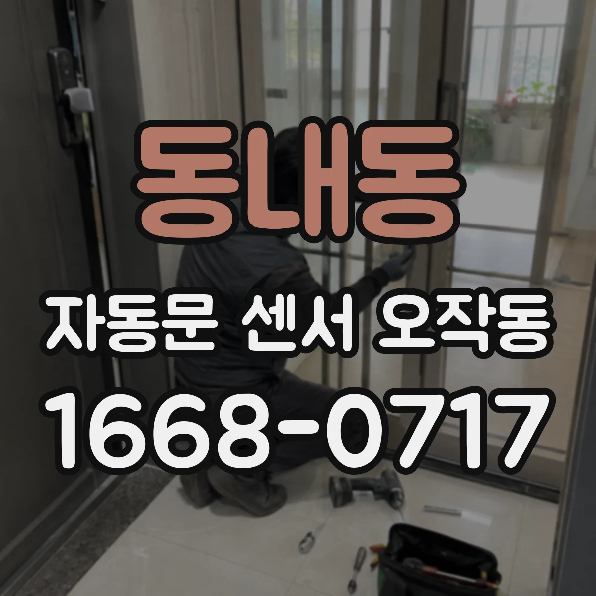 동내동 자동문 센서 오작동