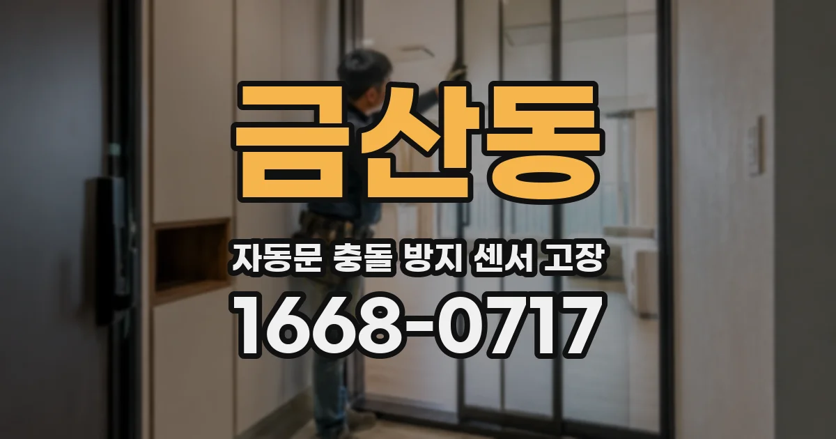 금산동 자동문 충돌 방지 센서 고장
