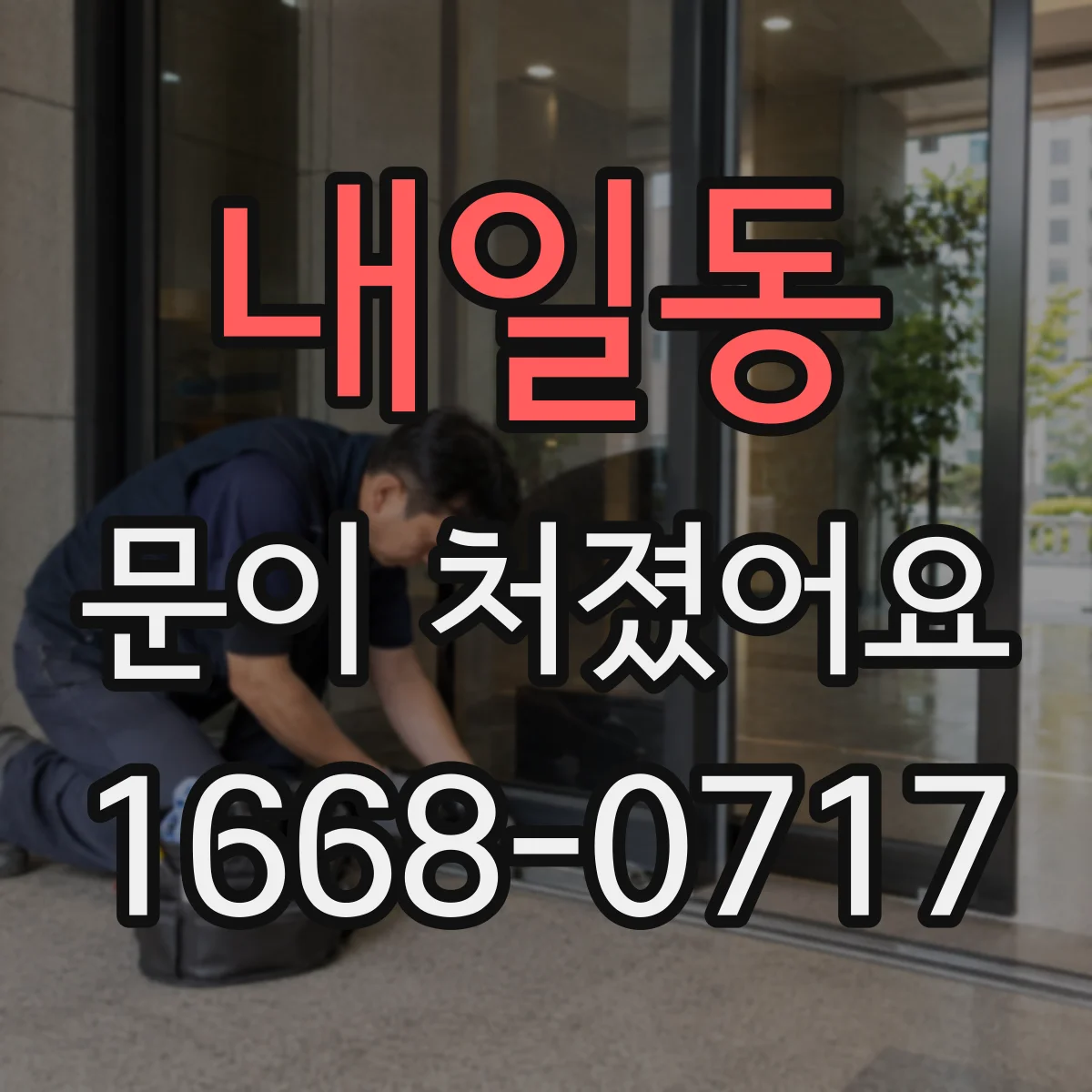 내일동 문이 처졌어요