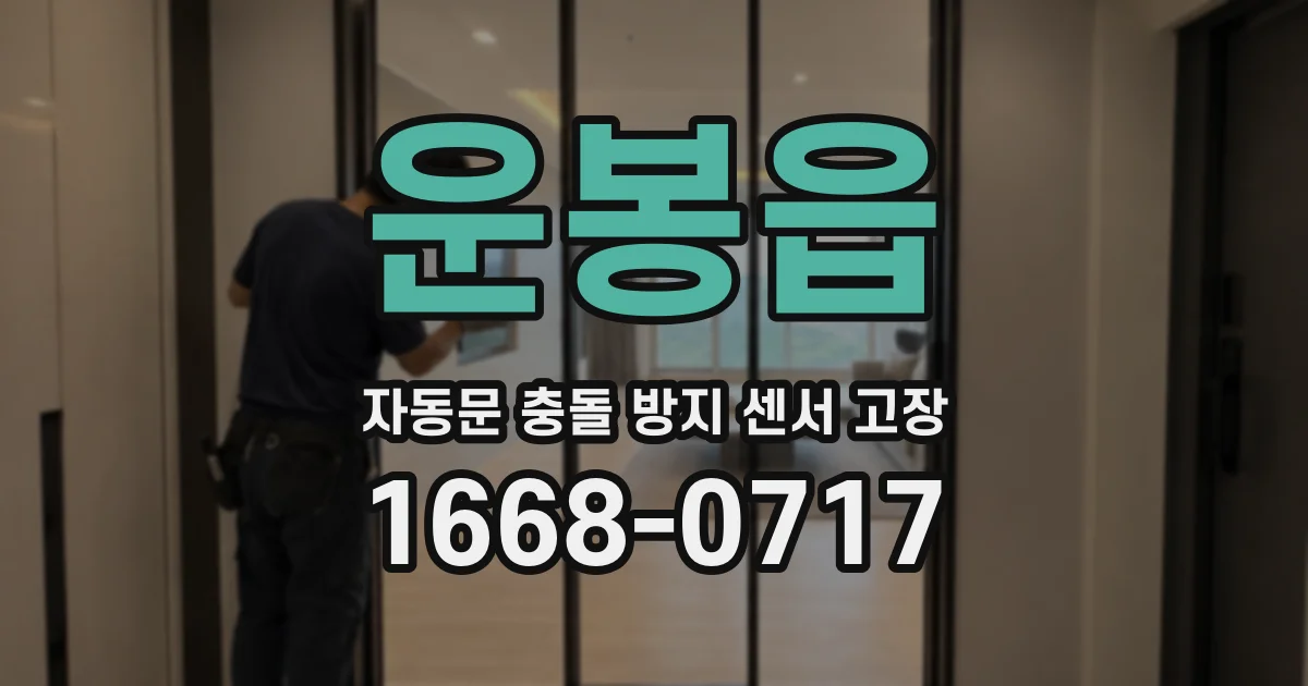 운봉읍 자동문 충돌 방지 센서 고장