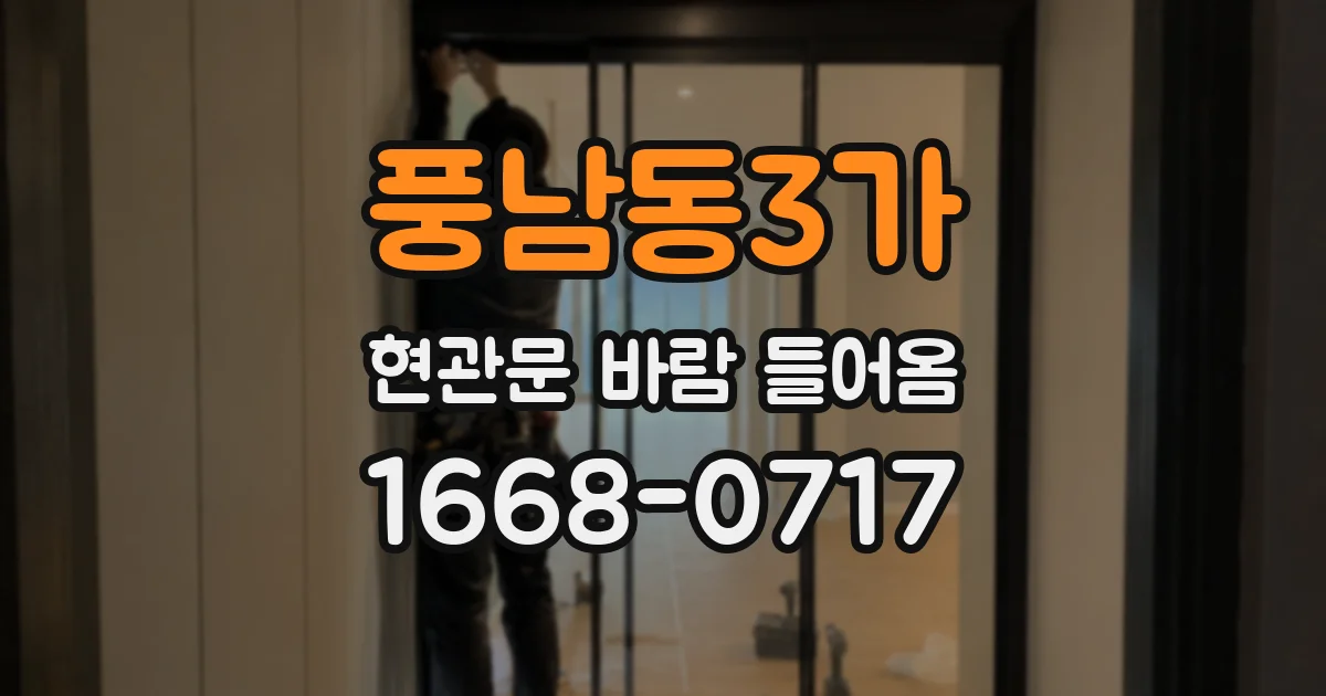 풍남동3가 현관문 바람 들어옴
