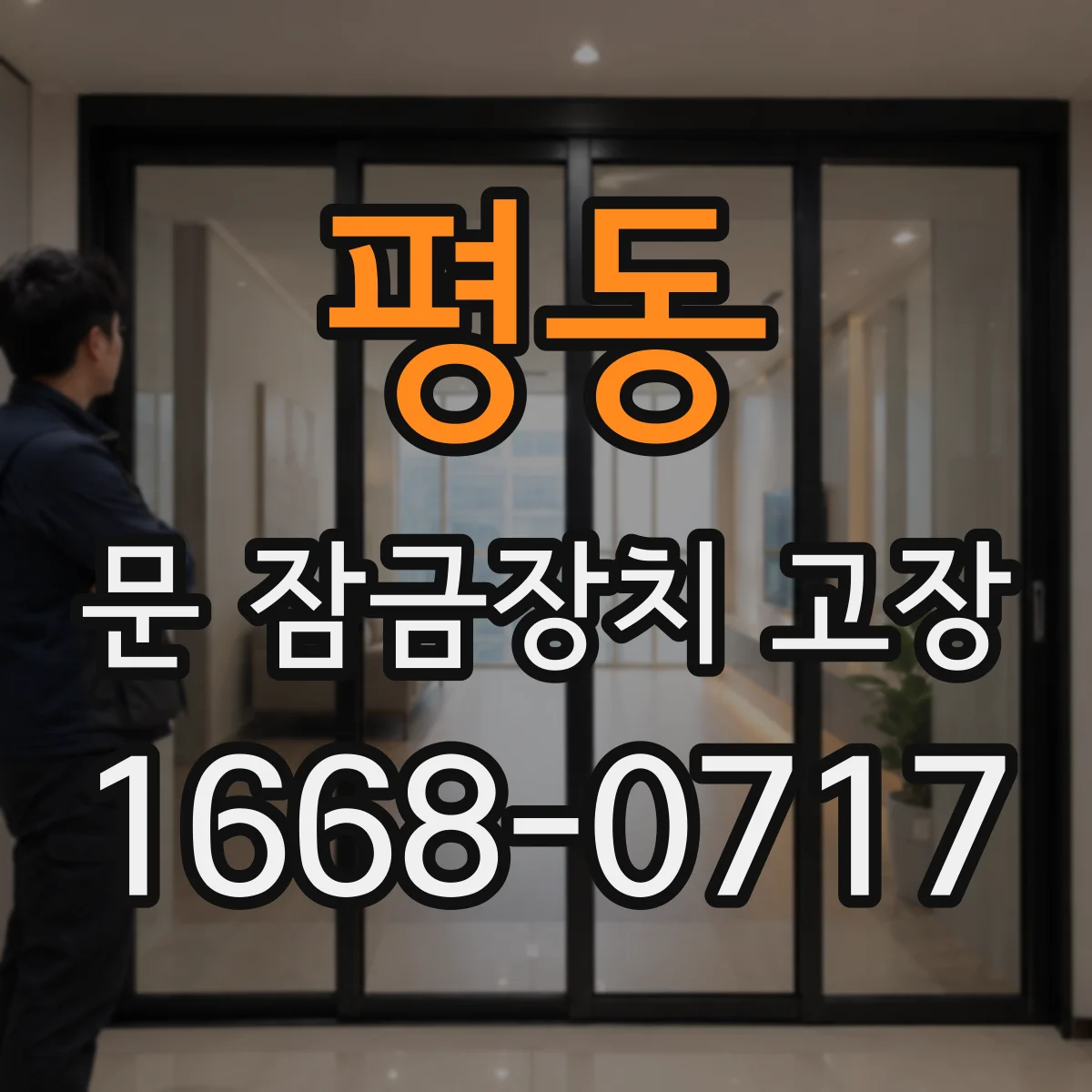 평동 문 잠금장치 고장