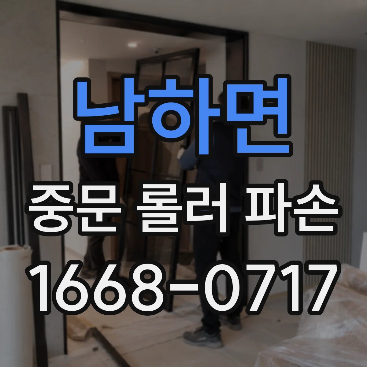 남하면 중문 롤러 파손