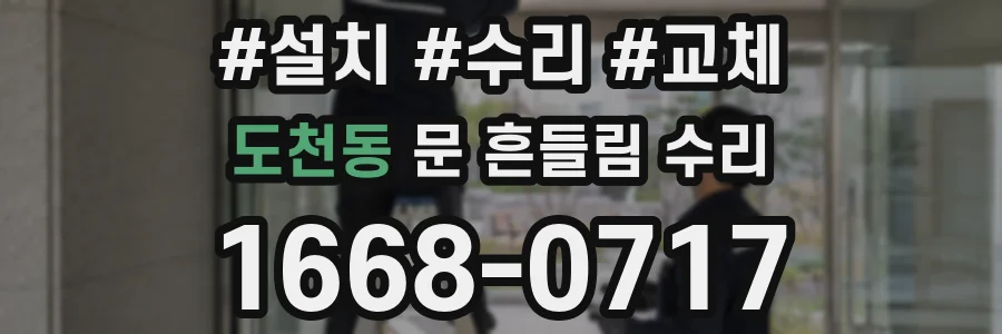 도천동 문 흔들림 수리
