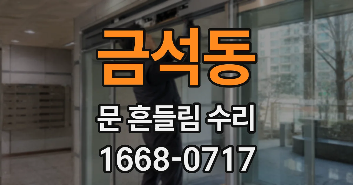 금석동 문 흔들림 수리