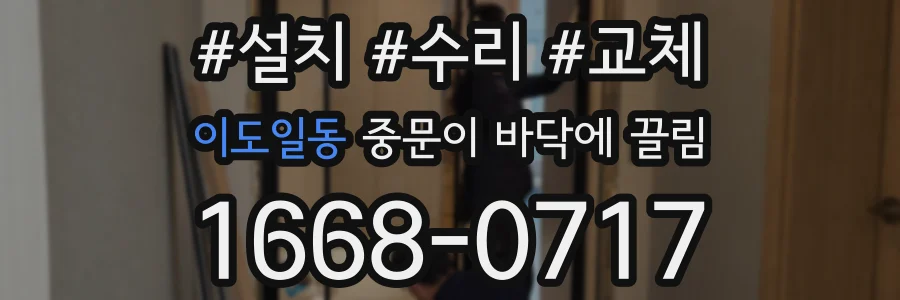 이도일동 중문이 바닥에 끌림