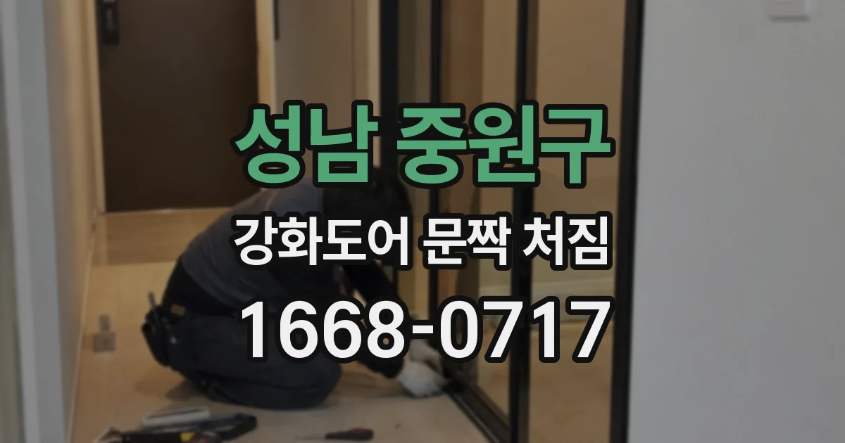 성남 중원구 강화도어 문짝 처짐