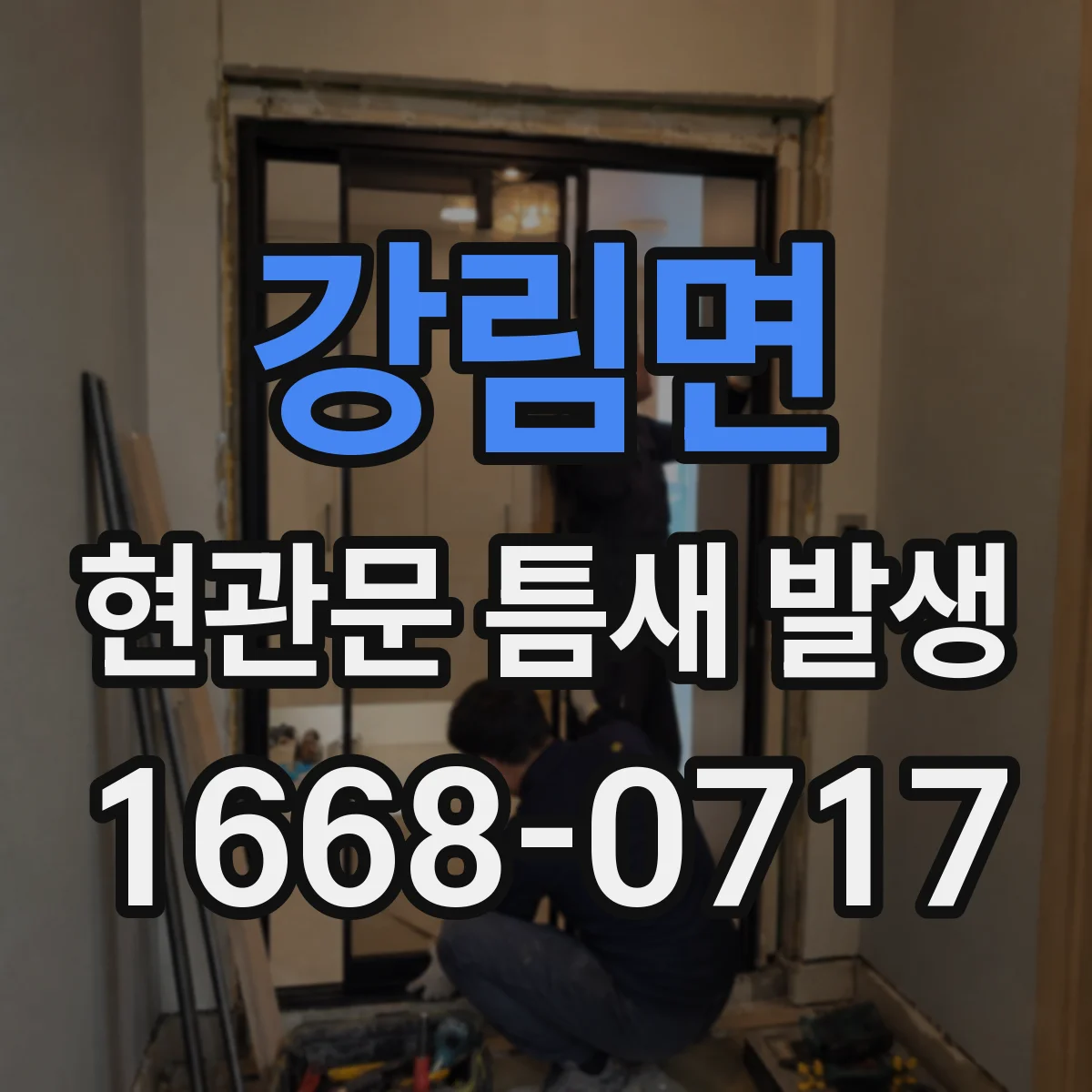 강림면 현관문 틈새 발생