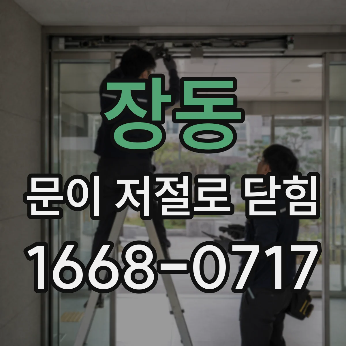 장동 문이 저절로 닫힘