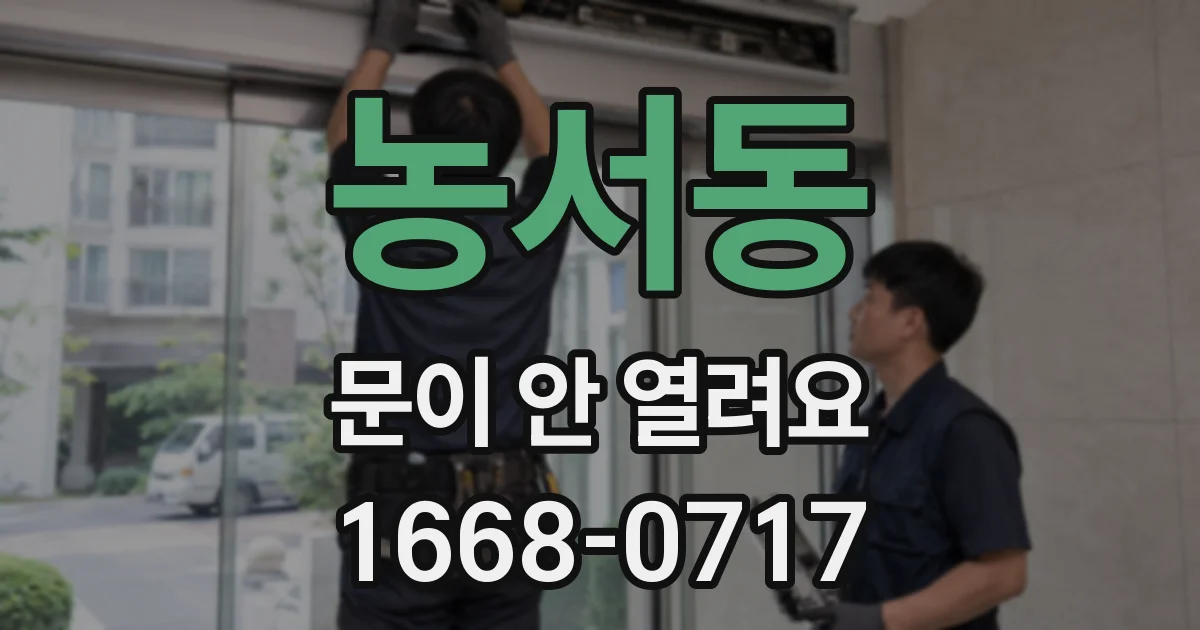 농서동 문이 안 열려요