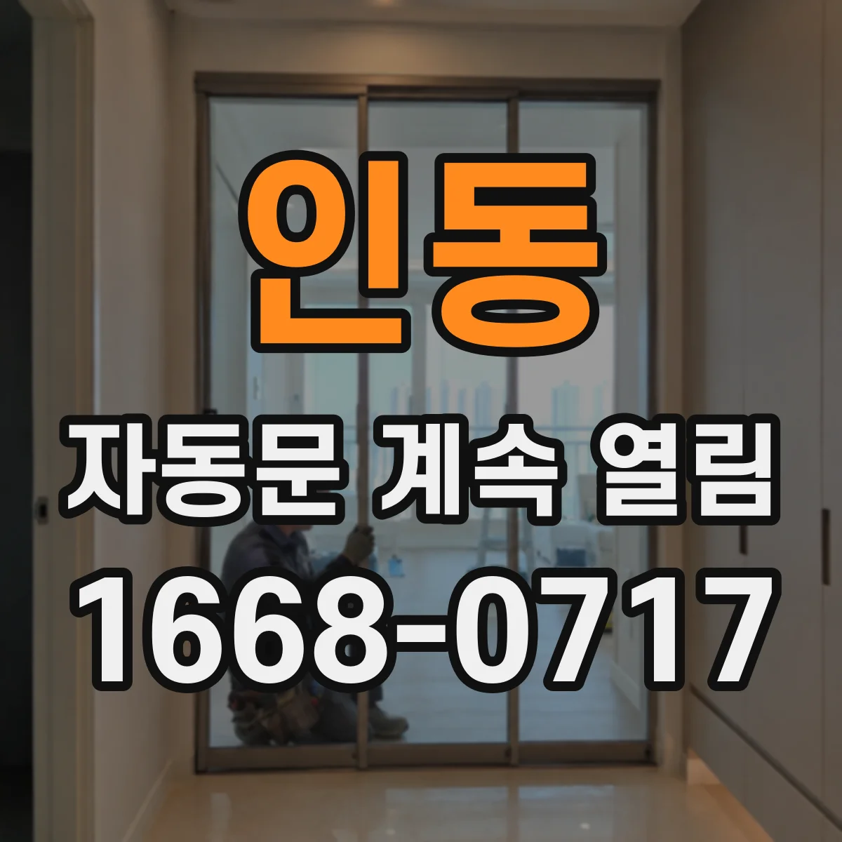 인동 자동문 계속 열림