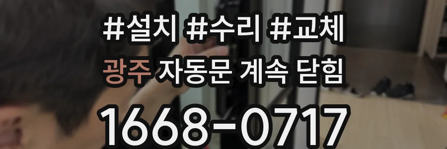 광주 자동문 계속 닫힘