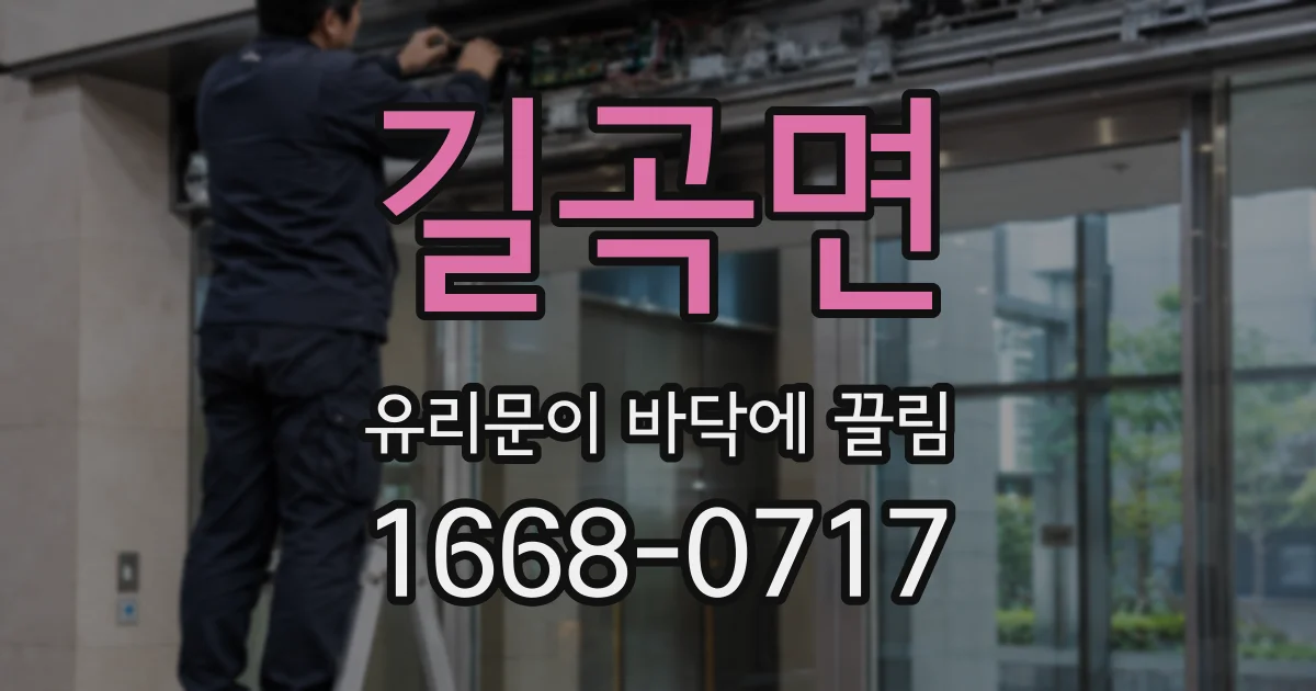 길곡면 유리문이 바닥에 끌림