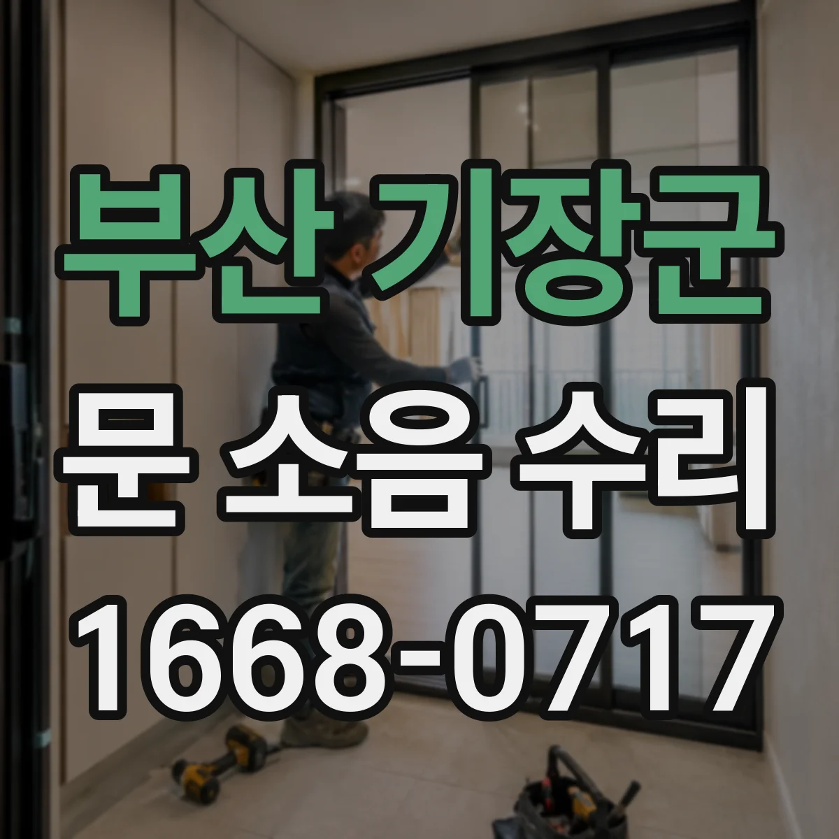 부산 기장군 문 소음 수리 오래된 경첩 마모 증상 체크리스트