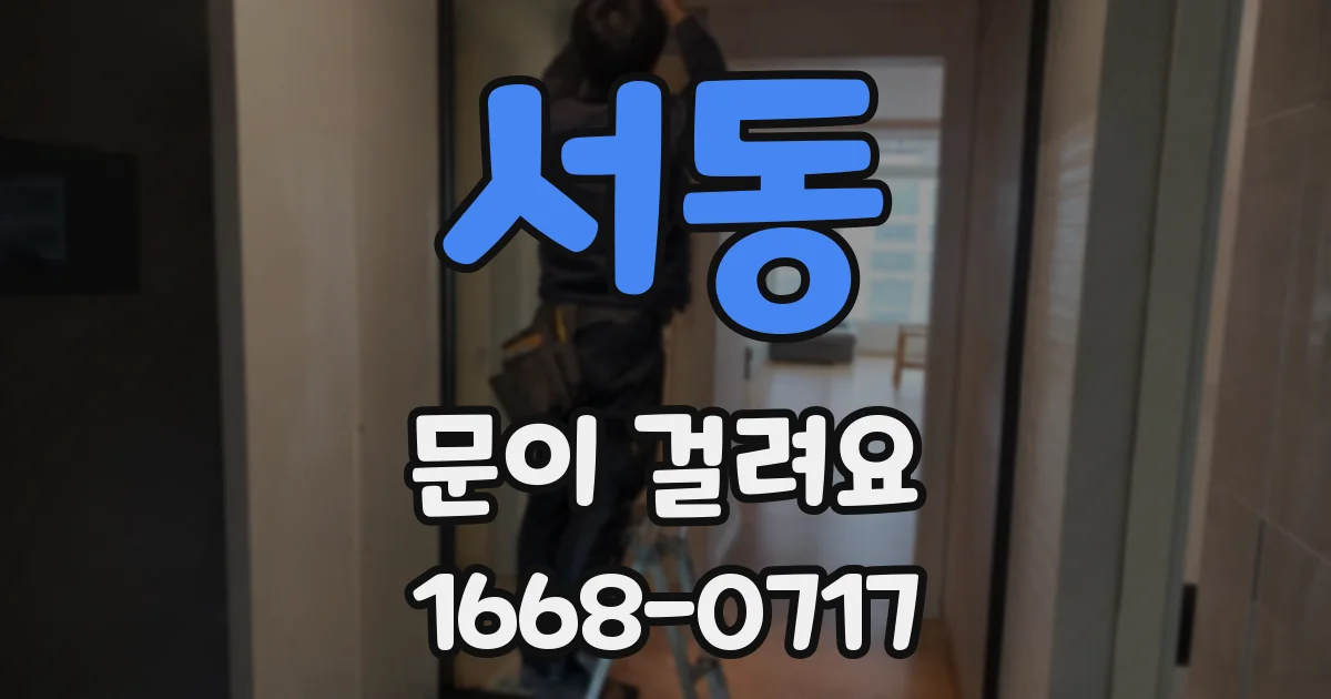 서동 문이 걸려요