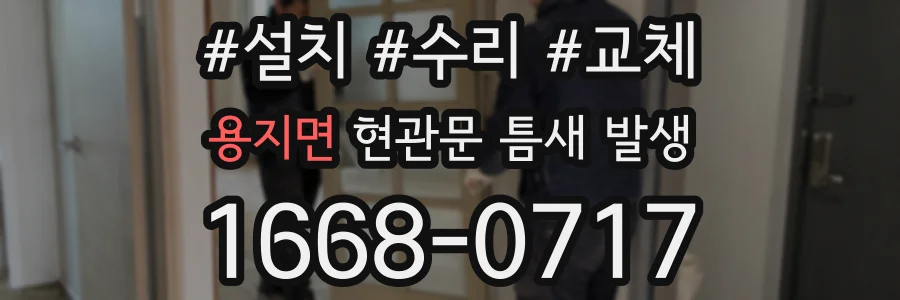 용지면 현관문 틈새 발생