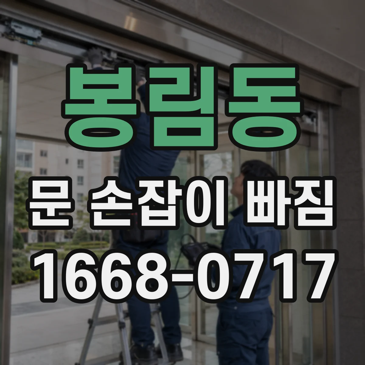 봉림동 문 손잡이 빠짐
