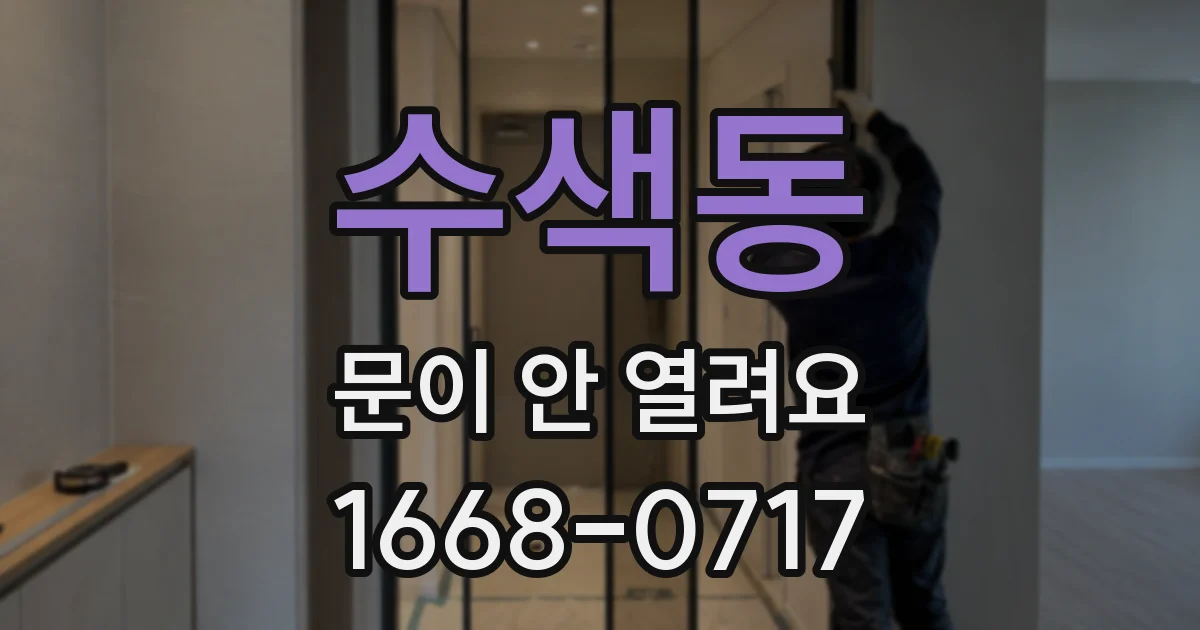 수색동 문이 안 열려요