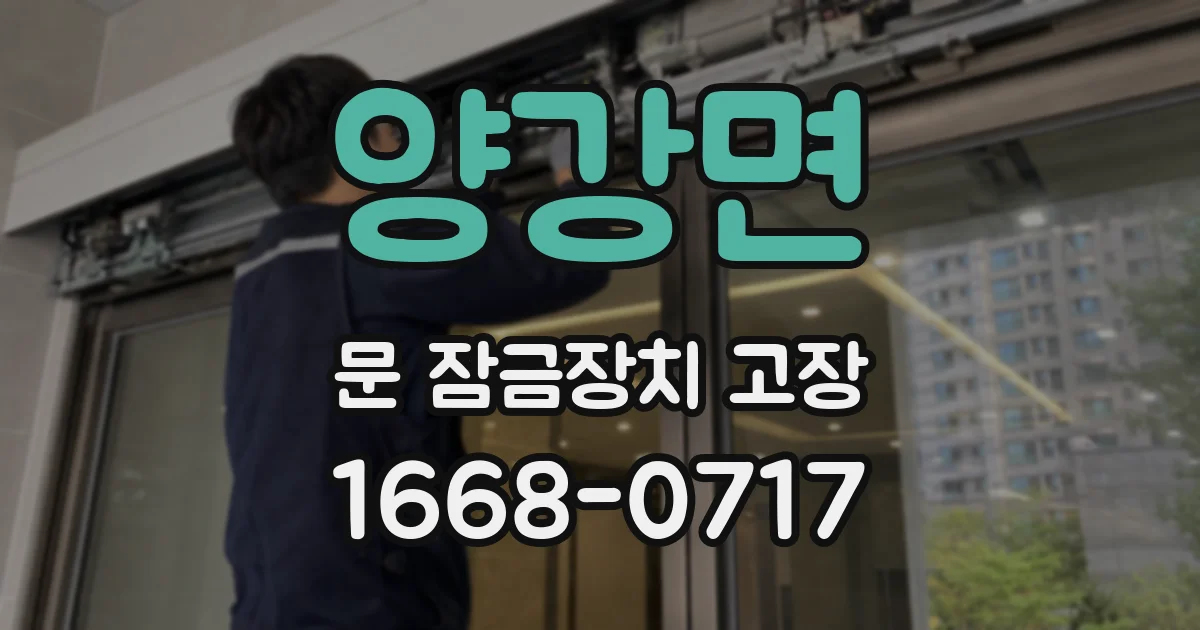 양강면 문 잠금장치 고장
