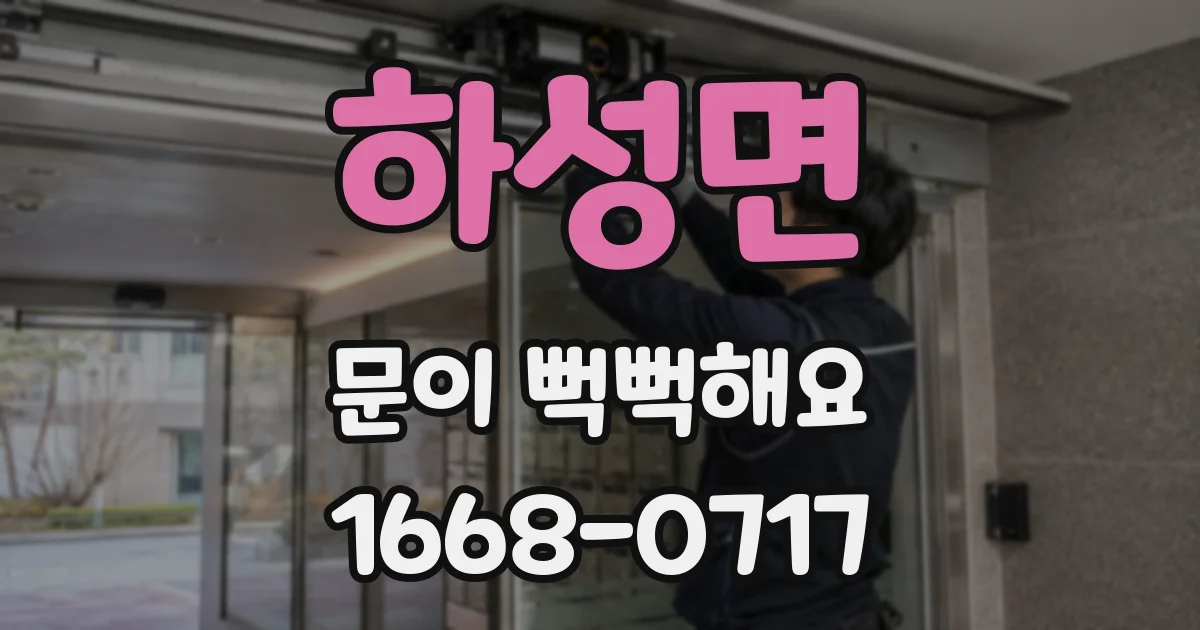 하성면 문이 뻑뻑해요