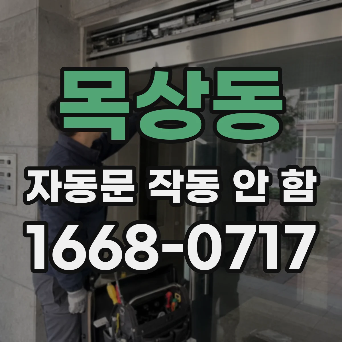 목상동 자동문 작동 안 함