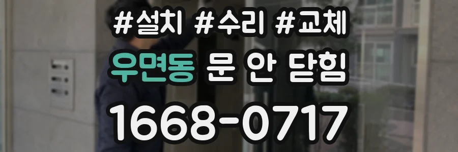 우면동 문 안 닫힘