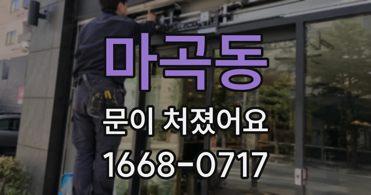 마곡동 문이 처졌어요