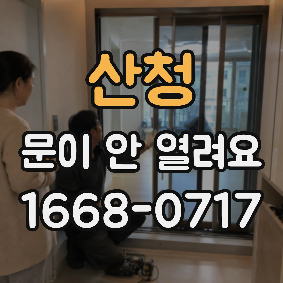 산청 문이 안 열려요 여닫이 틈에 낀 이물질로 안 움직일 때