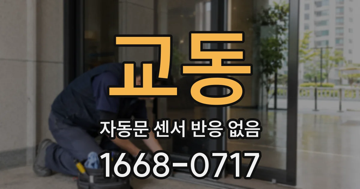 교동 자동문 센서 반응 없음