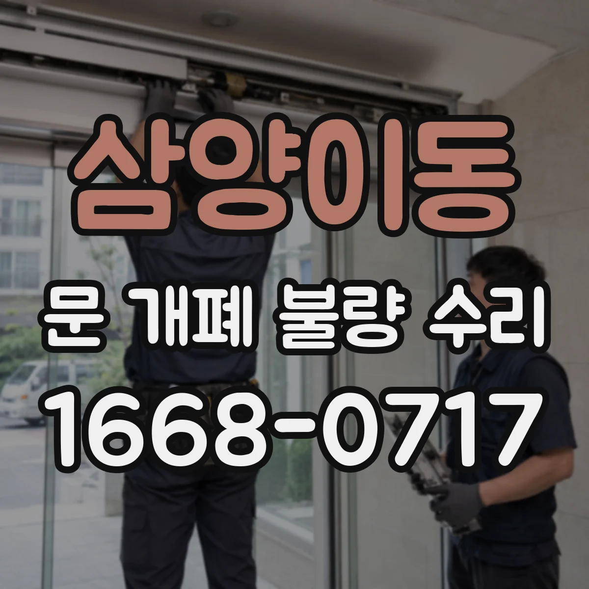 삼양이동 문 개폐 불량 수리