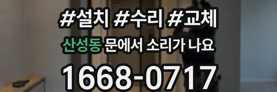 산성동 문에서 소리가 나요