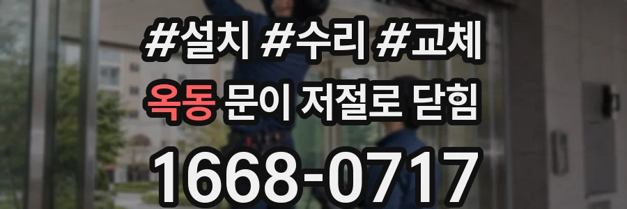 옥동 문이 저절로 닫힘