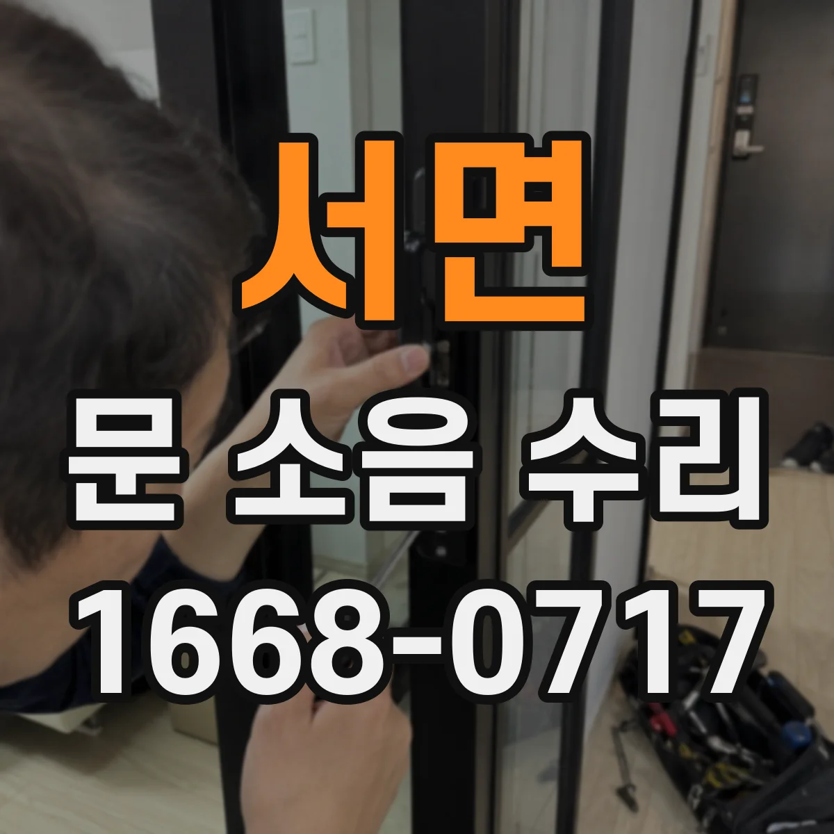 서면 문 소음 수리