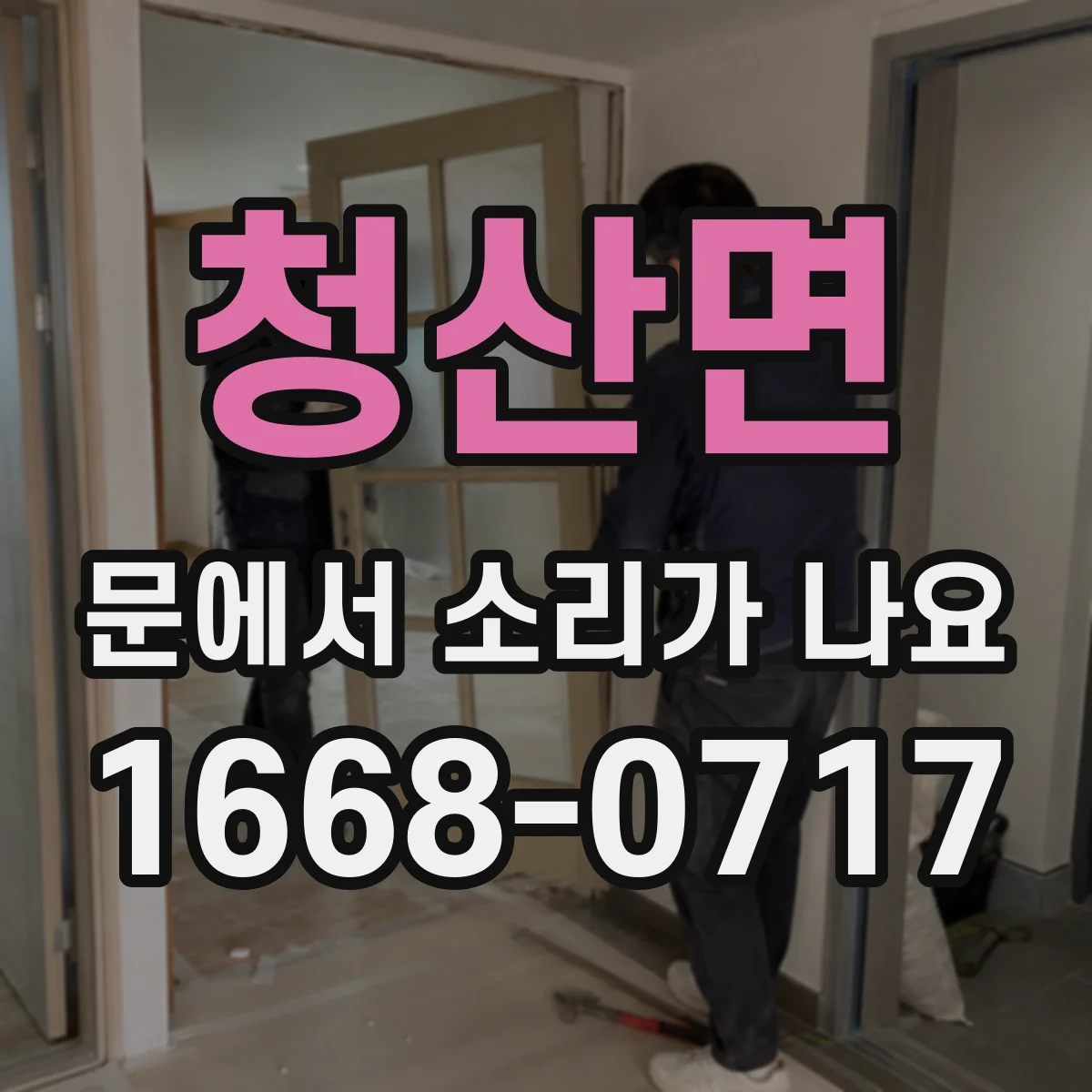 청산면 문에서 소리가 나요