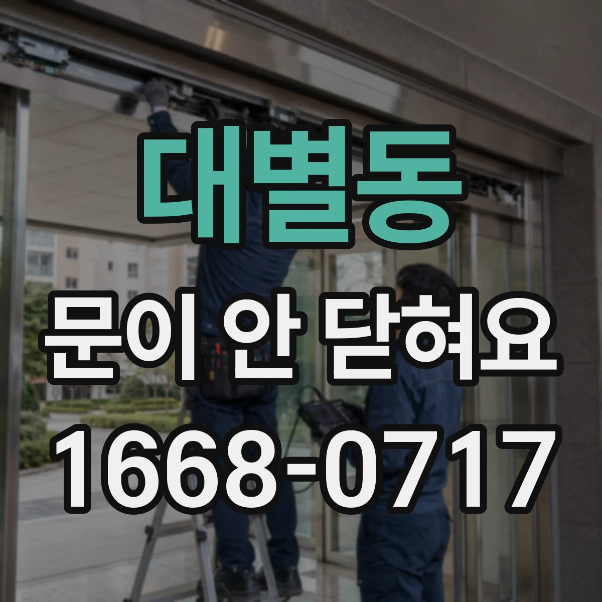 대별동 문이 안 닫혀요