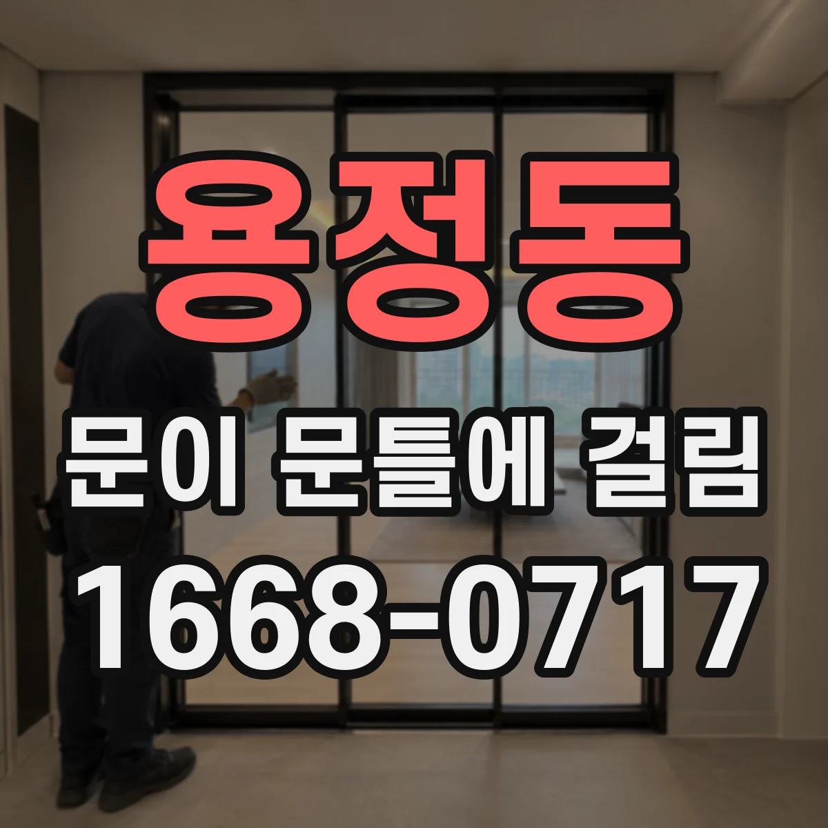 용정동 문이 문틀에 걸림