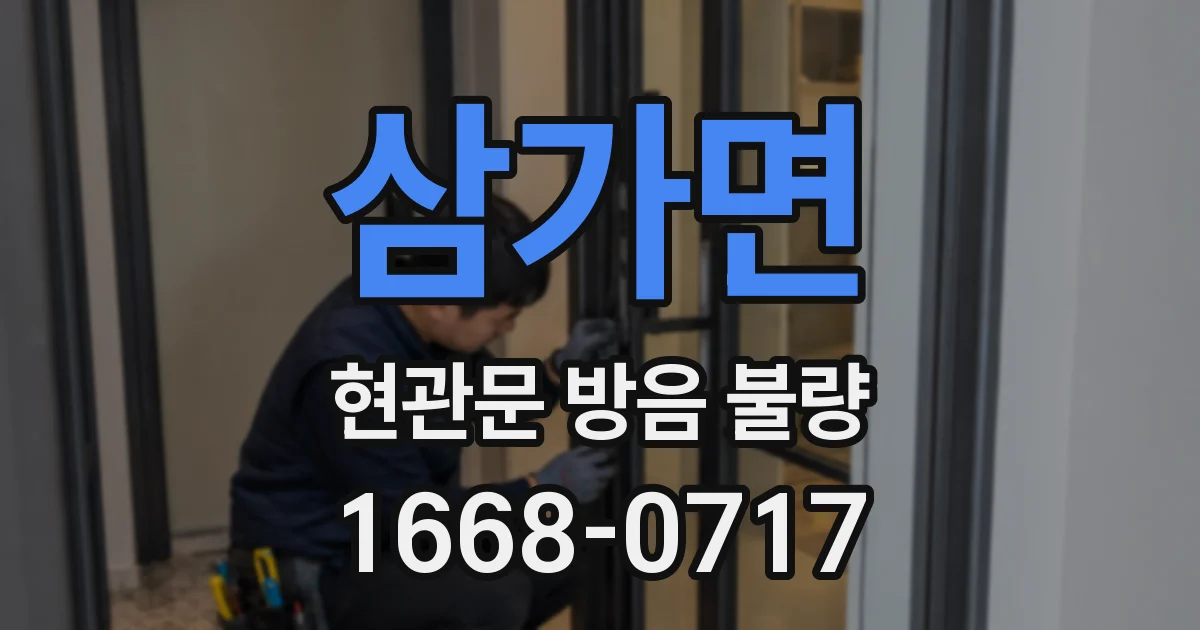 삼가면 현관문 방음 불량