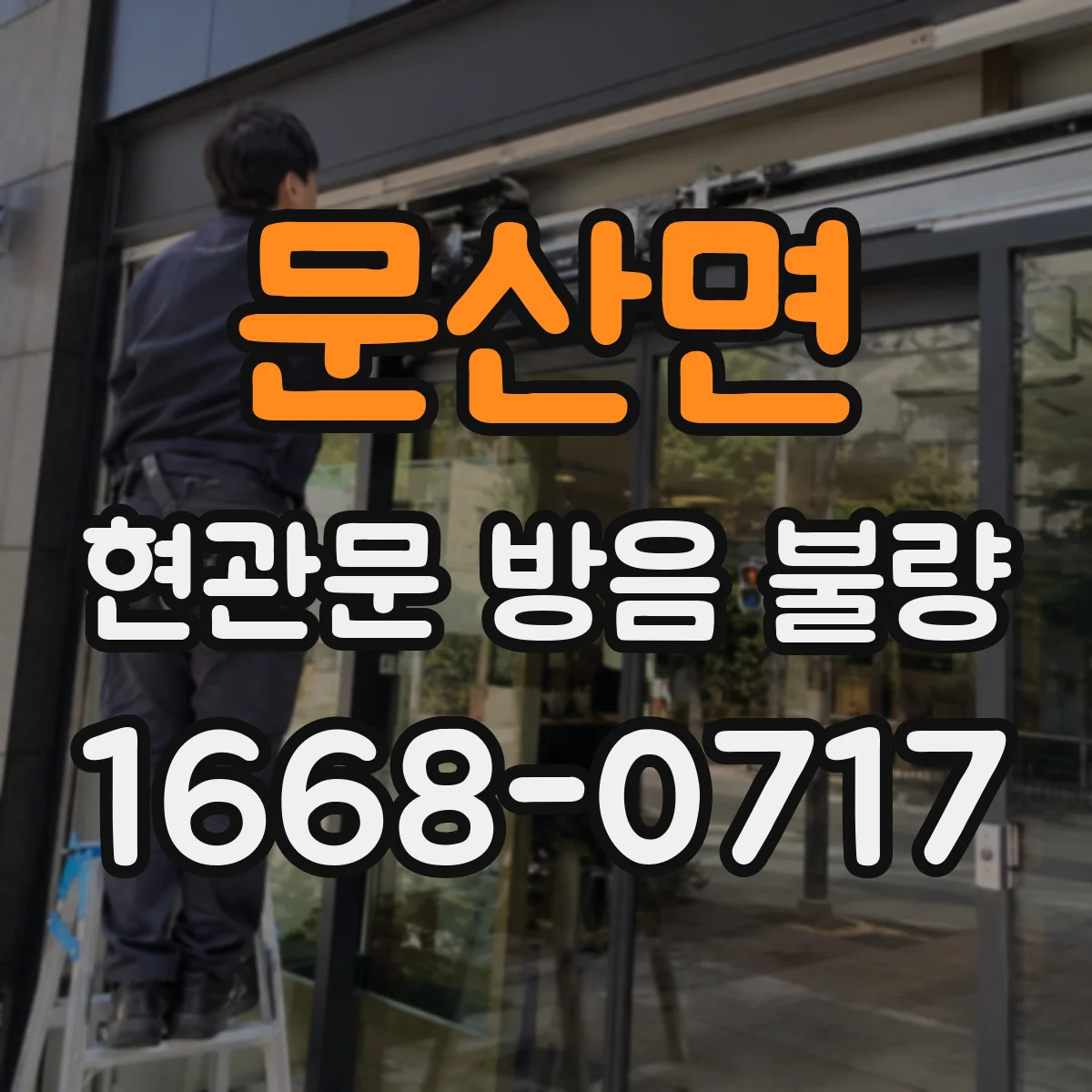 문산면 현관문 방음 불량
