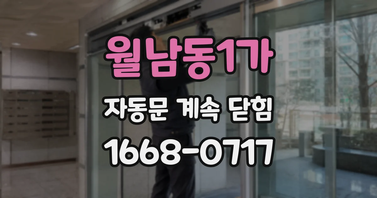 월남동1가 자동문 계속 닫힘