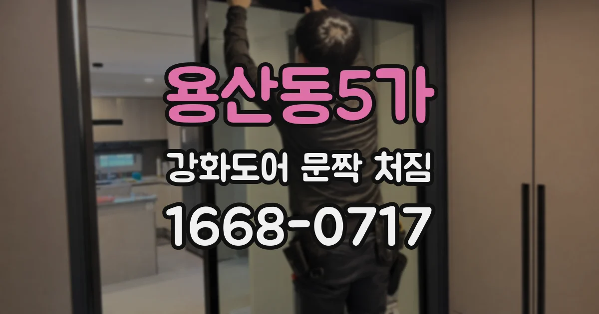 용산동5가 강화도어 문짝 처짐