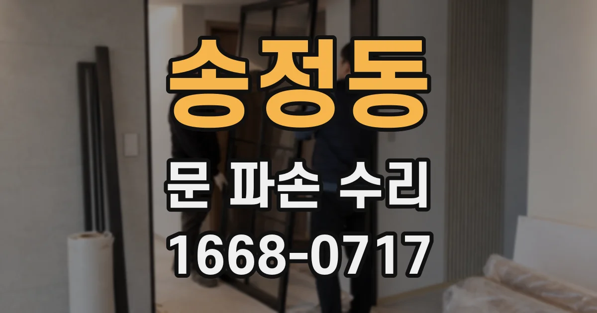 송정동 문 파손 수리