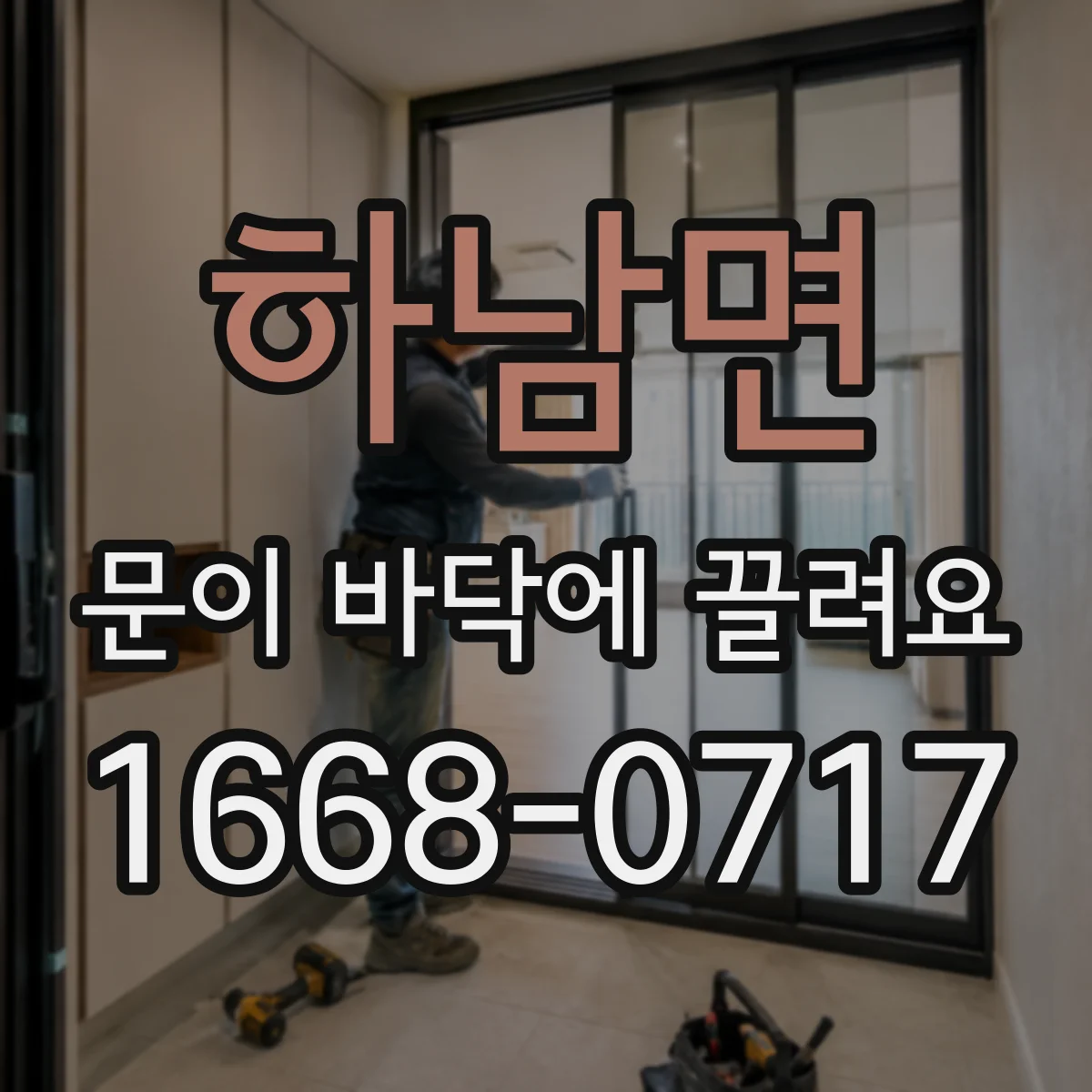 하남면 문이 바닥에 끌려요