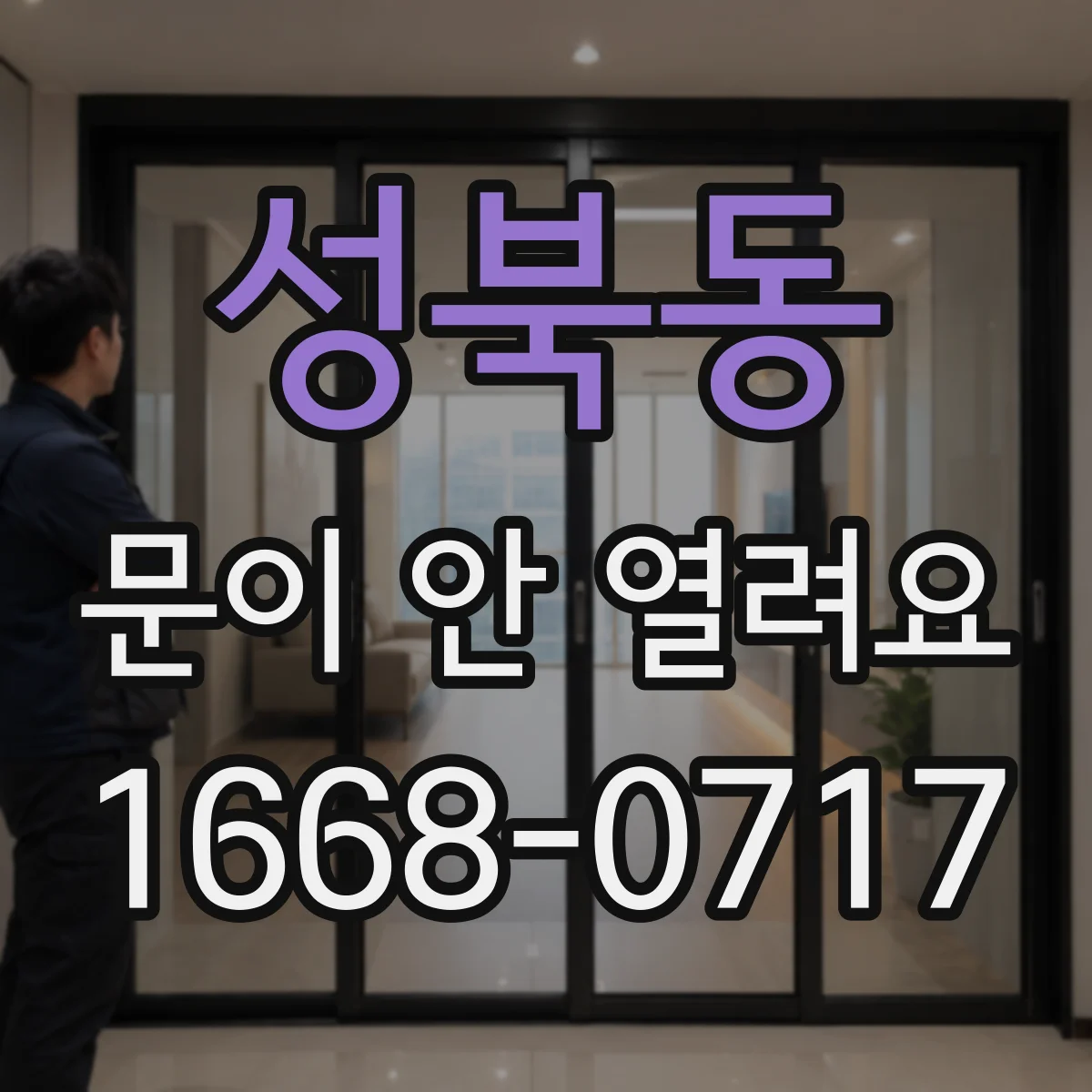성북동 문이 안 열려요