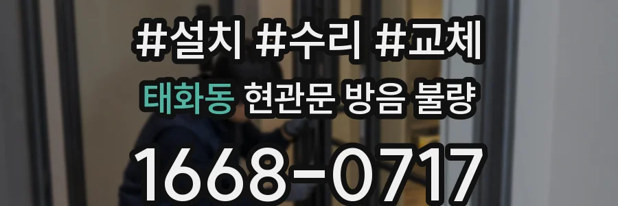 태화동 현관문 방음 불량