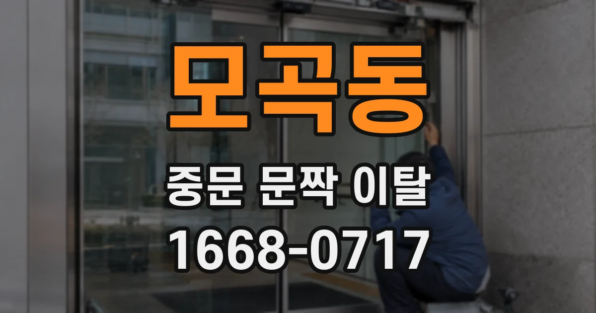 모곡동 중문 문짝 이탈