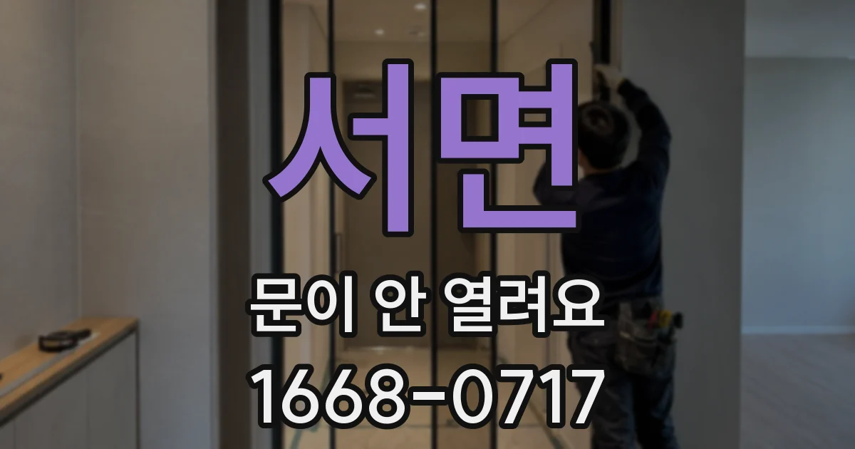 서면 문이 안 열려요