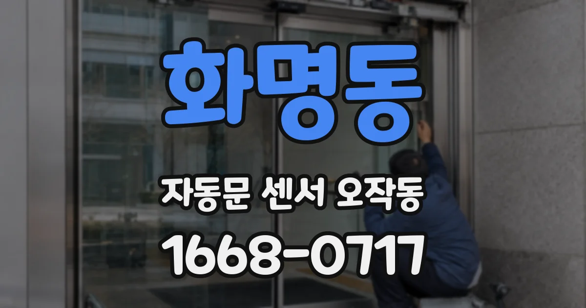화명동 자동문 센서 오작동